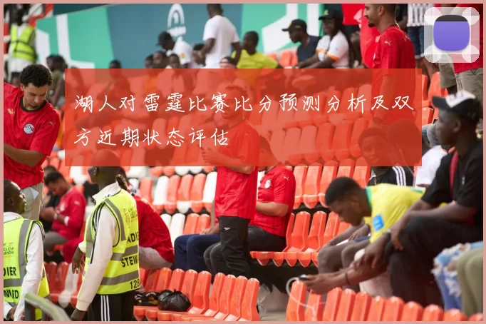 湖人对雷霆比赛比分预测分析及双方近期状态评估