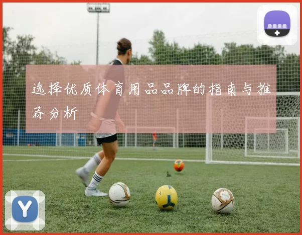 选择优质体育用品品牌的指南与推荐分析