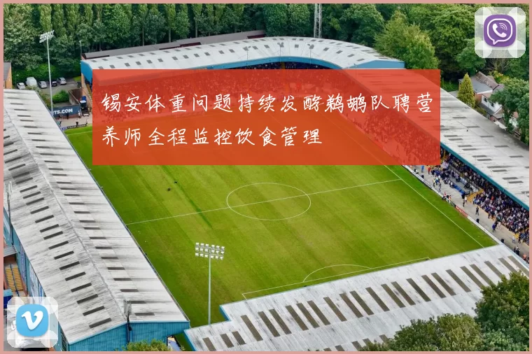 锡安体重问题持续发酵鹈鹕队聘营养师全程监控饮食管理