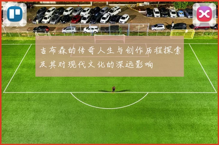 吉布森的传奇人生与创作历程探索及其对现代文化的深远影响